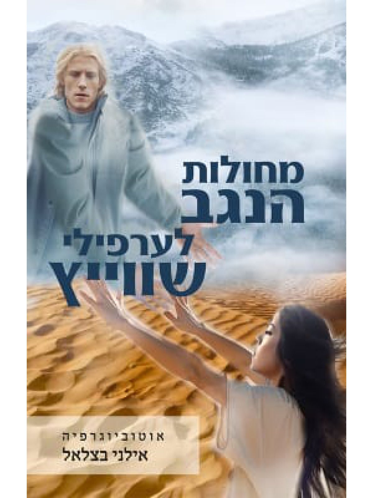 מחולות הנגב לערפילי שוויץ