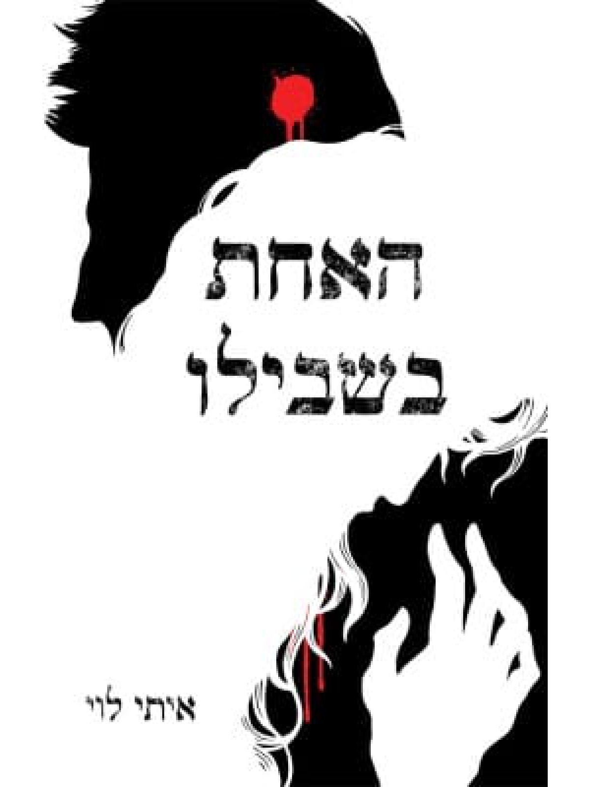 האחת בשבילו