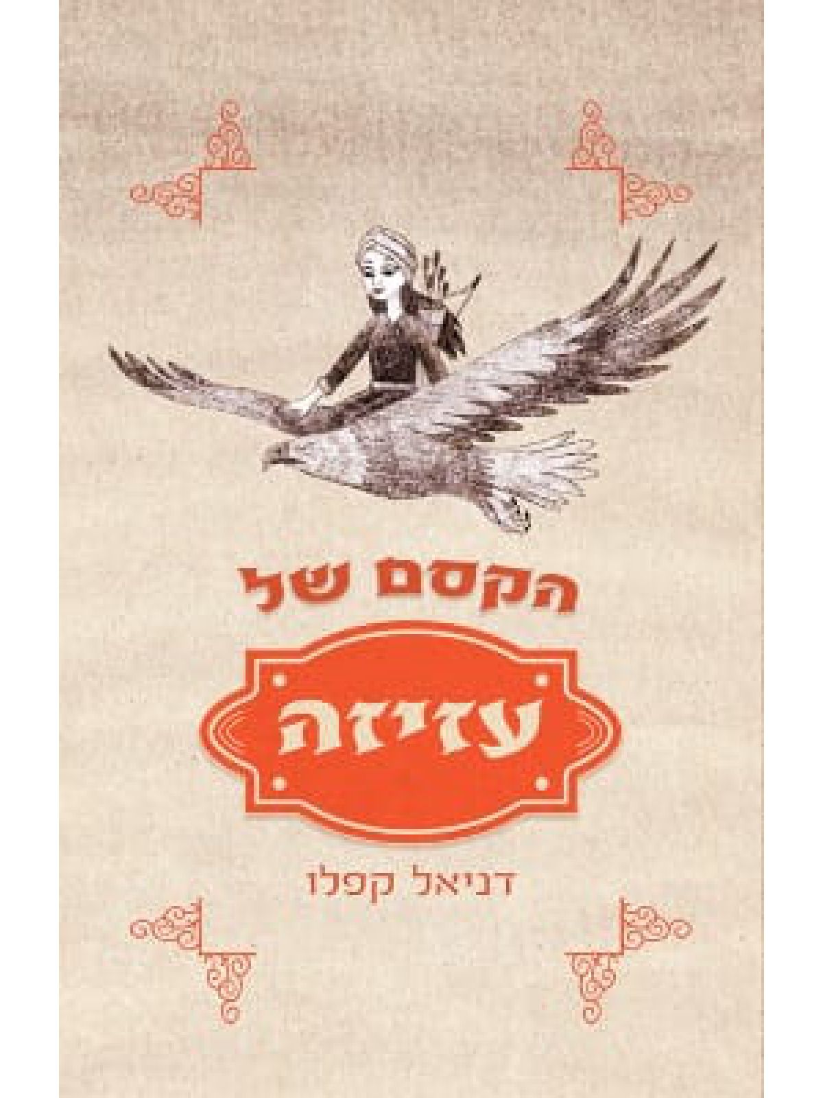 הקסם של עזיזה