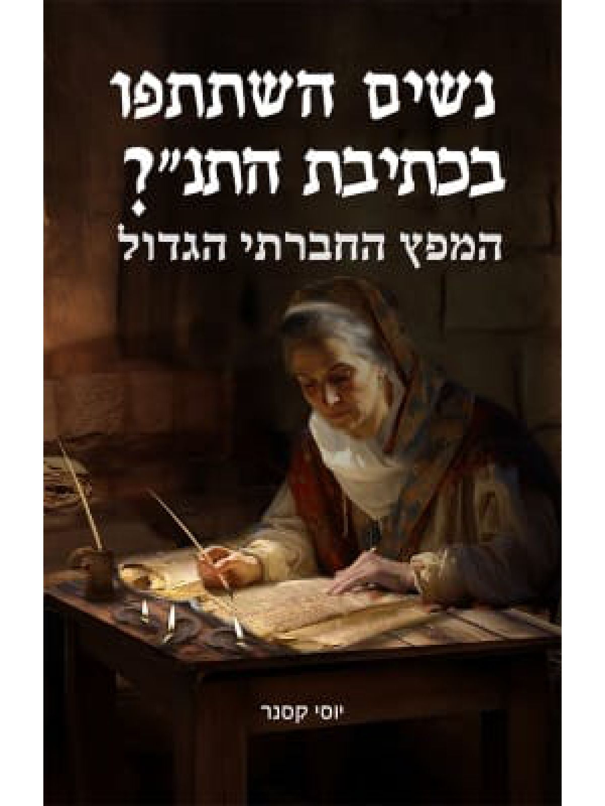 נשים השתתפו בכתיבת התנך