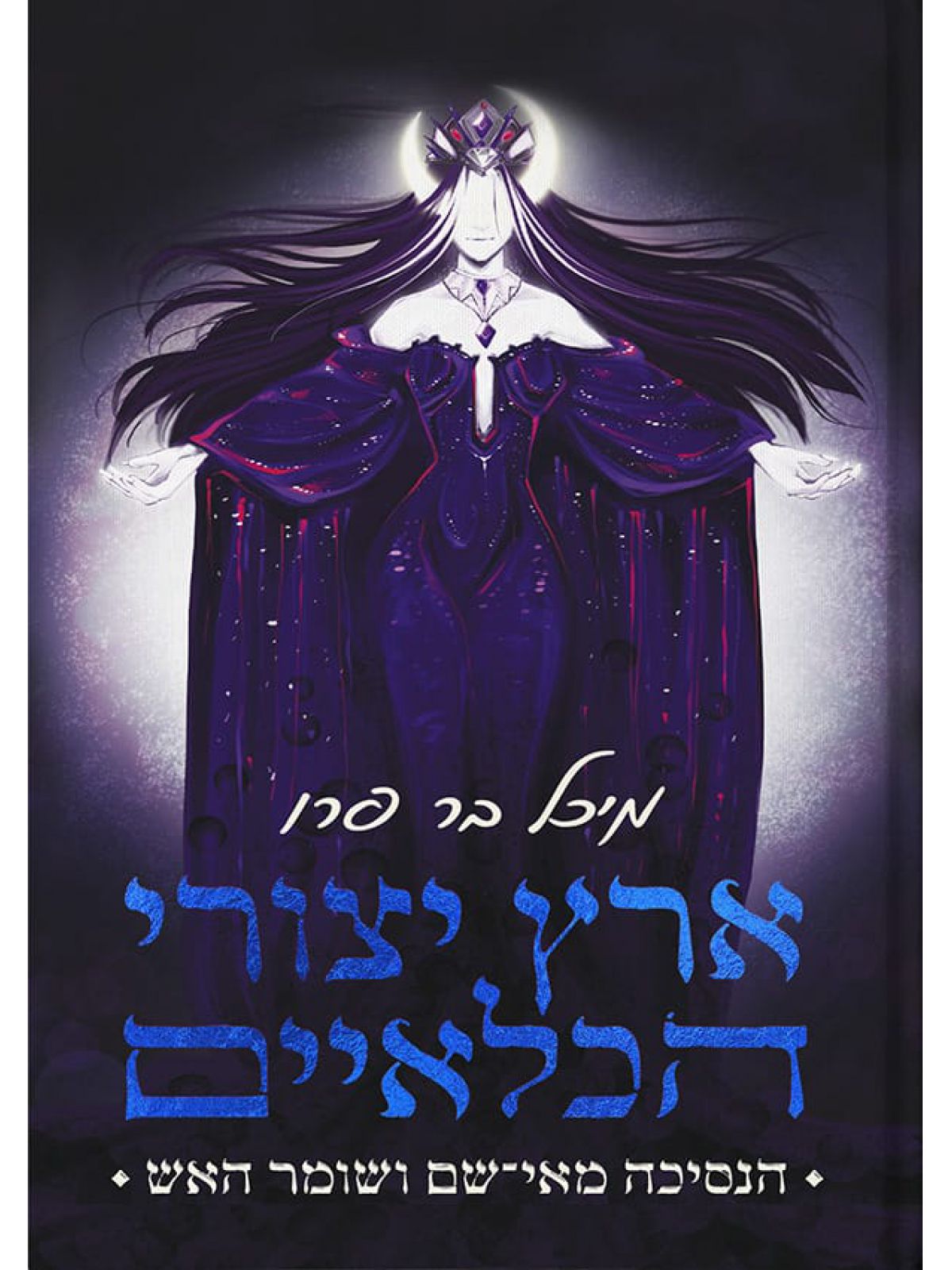 ארץ יצורי הכלאיים 2  הנסיכה מאי-שם ושומר האש