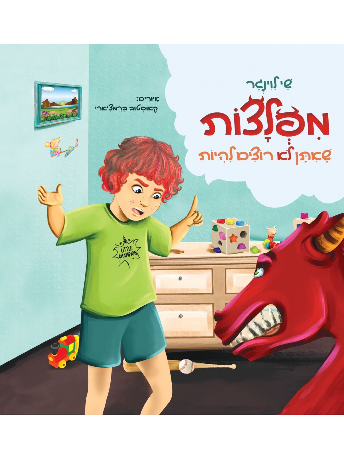 מפלצות שאתן לא רוצים להיות