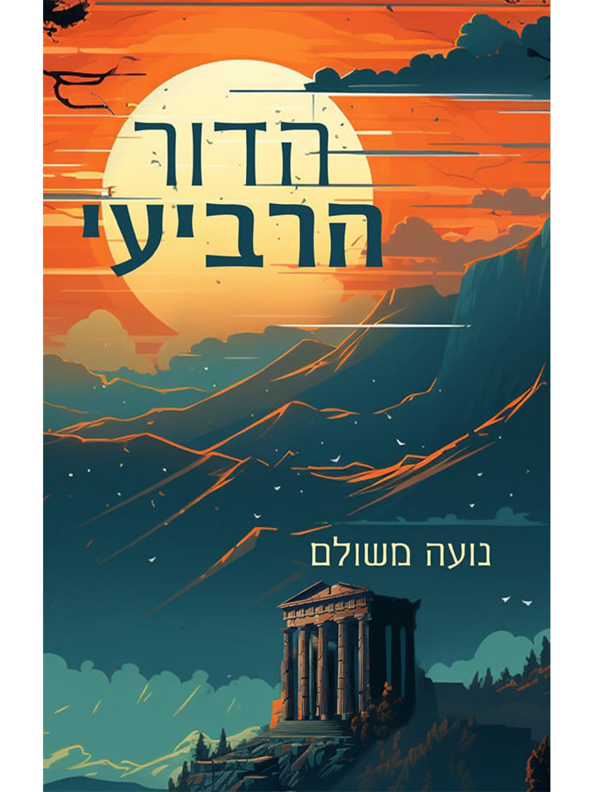 הדור הרביעי