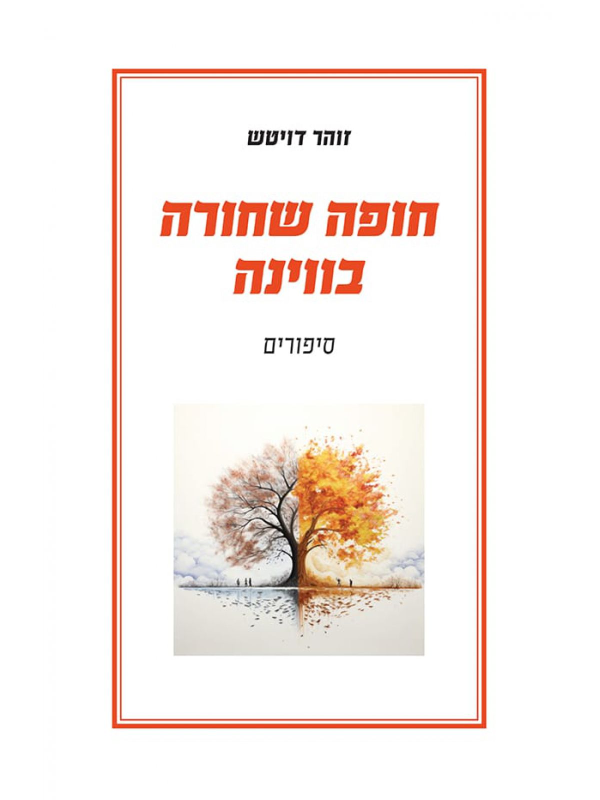 חופה שחורה בווינה