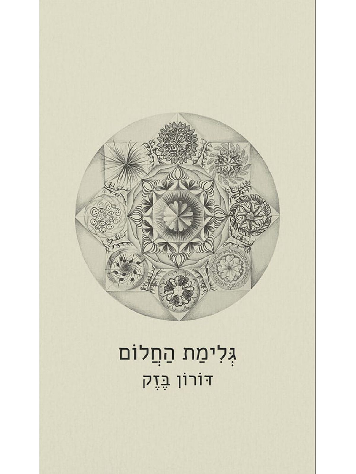 גלימת החלום