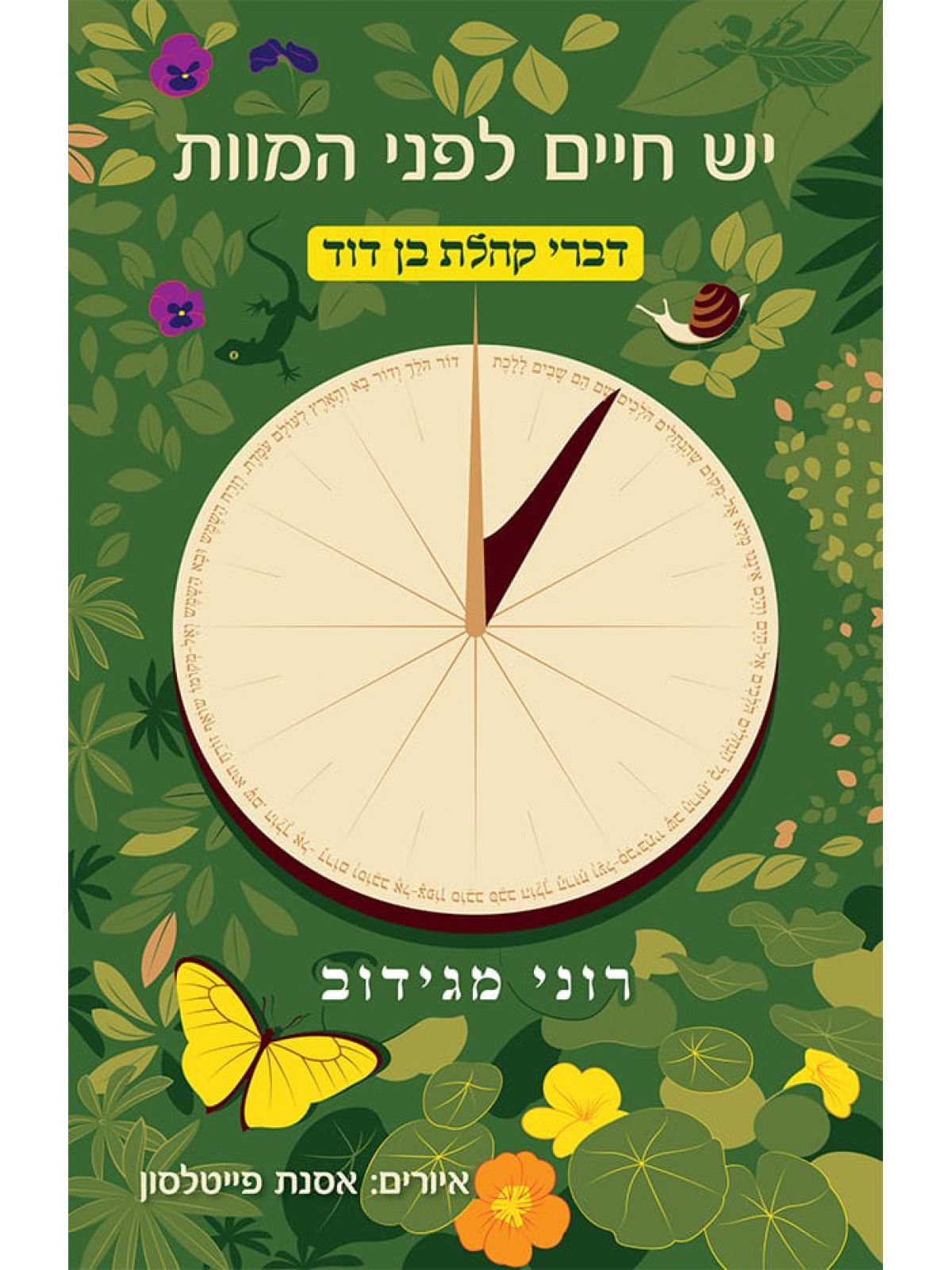 יש חיים לפני המוות