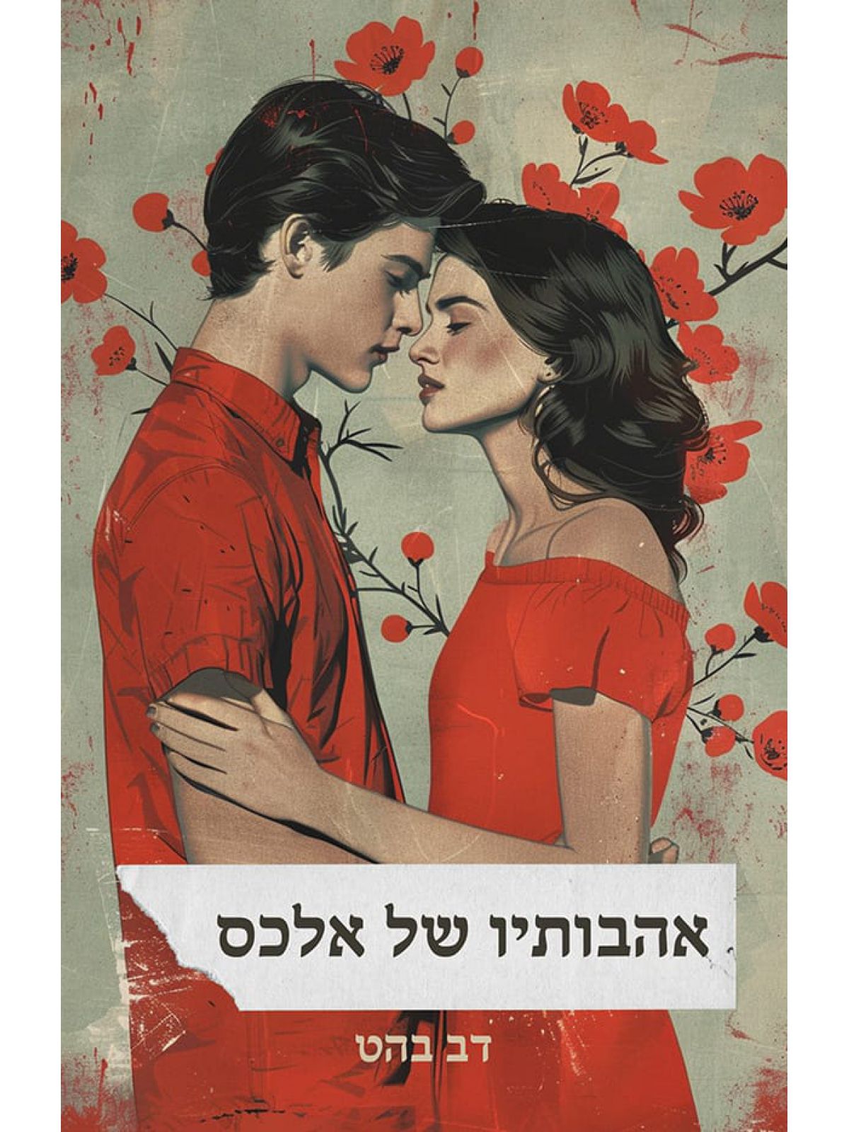 אהבותיו של אלכס