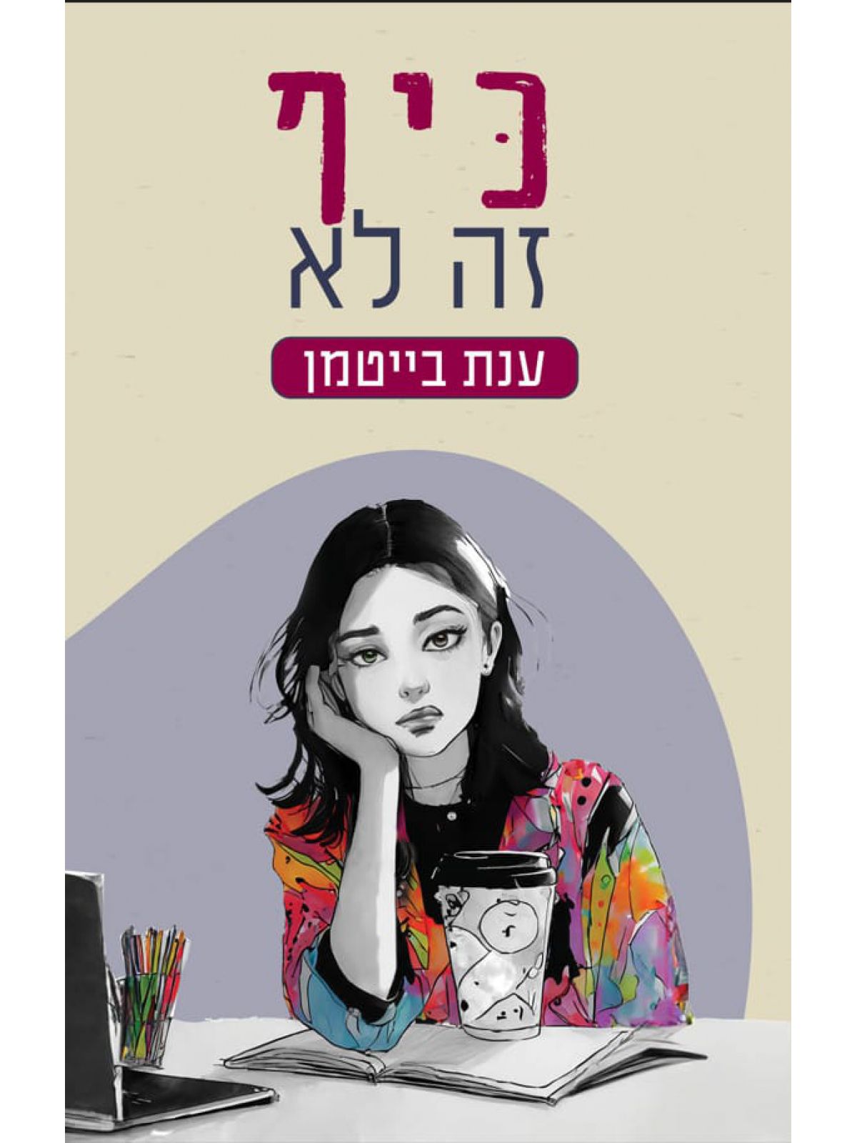 כיף זה לא