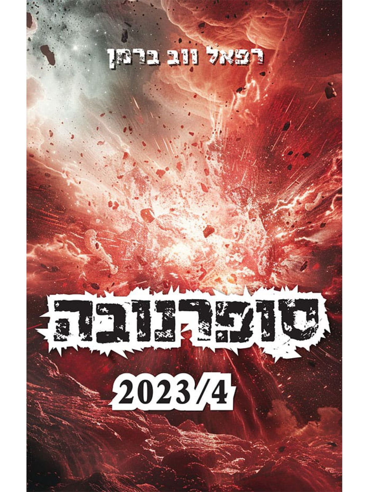 סופרנובה 2023 20224