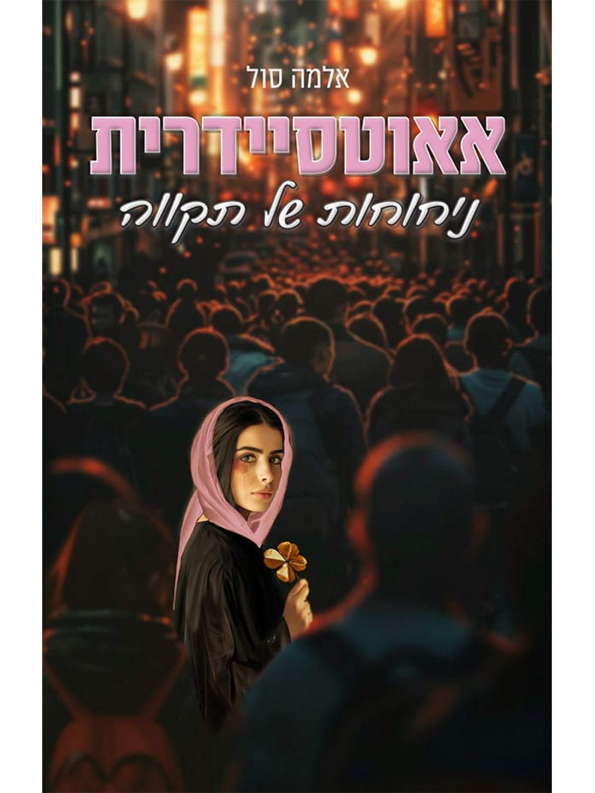 אאוטסיידרית