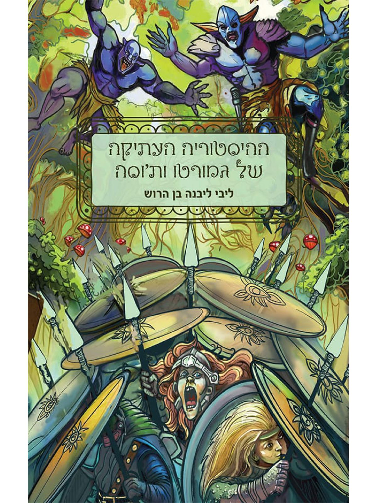 ההיסטוריה העתיקה של גמורטו ות’וסה