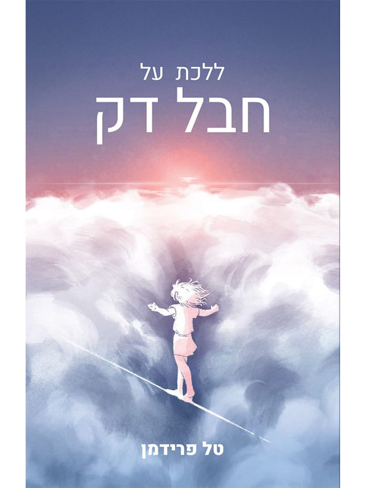 ללכת על חבל דק