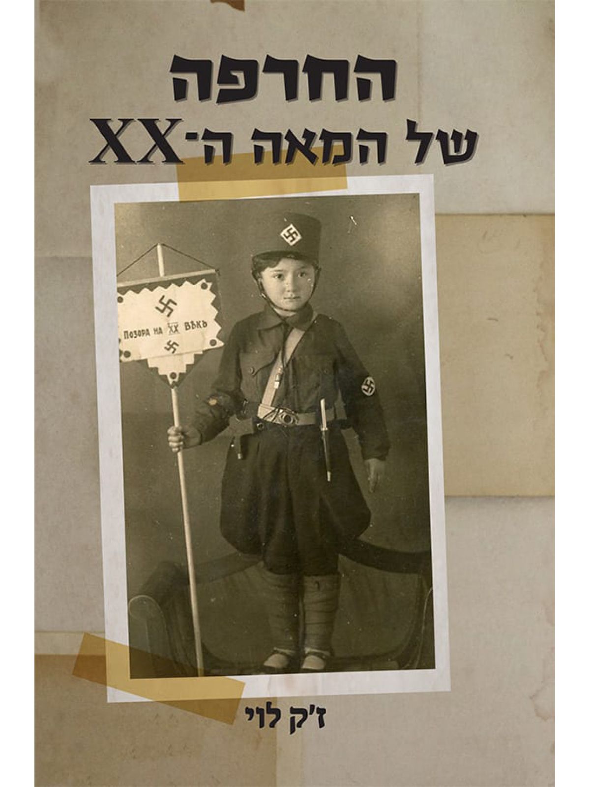 החרפה של המאה ה-XX