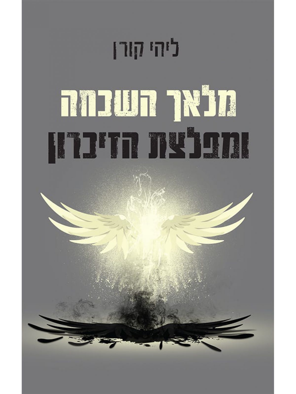 מלאך השכחה ומפלצת הזכרון