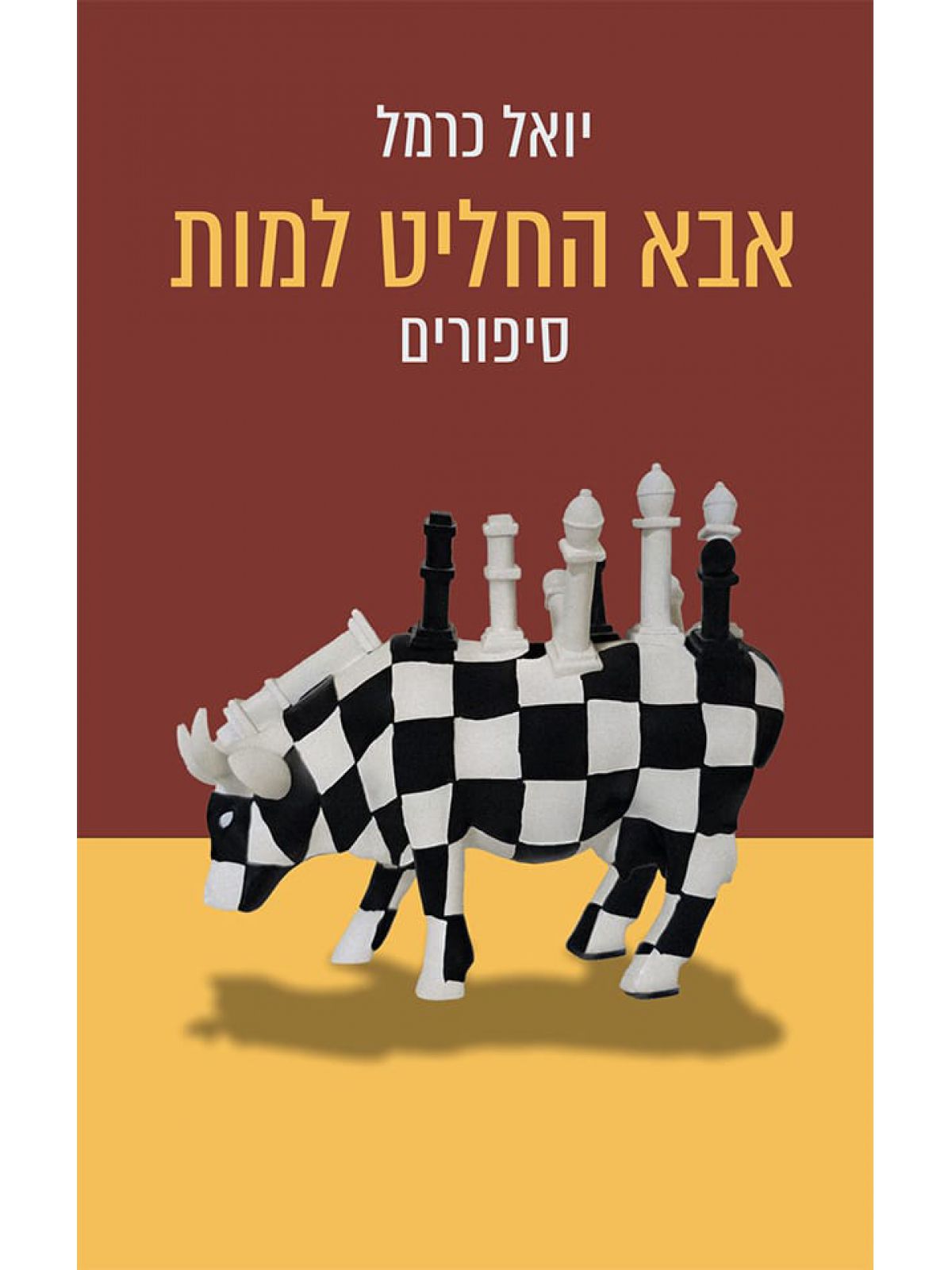 אבא החליט למות