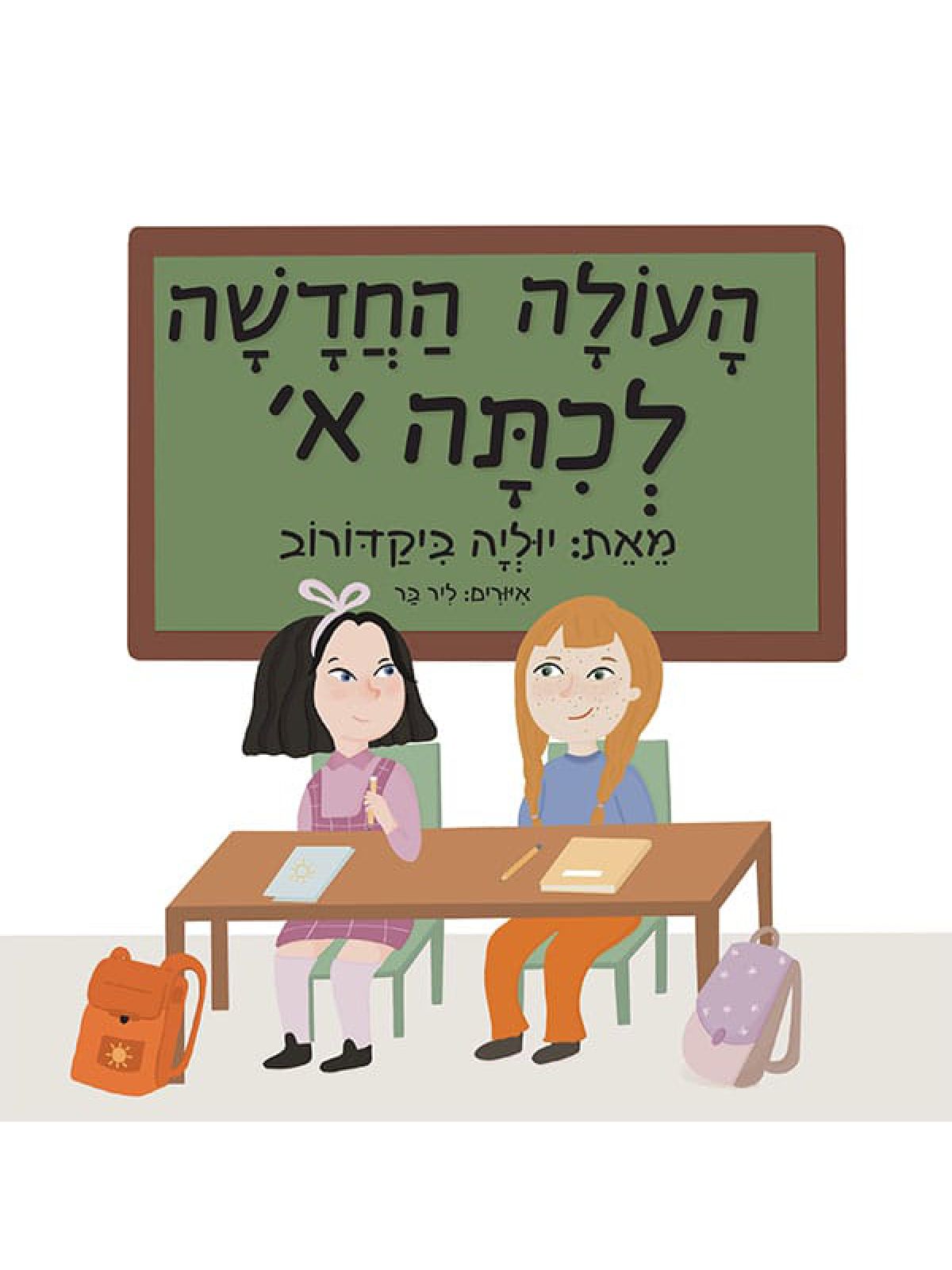 העולה החדשה לכיתה א