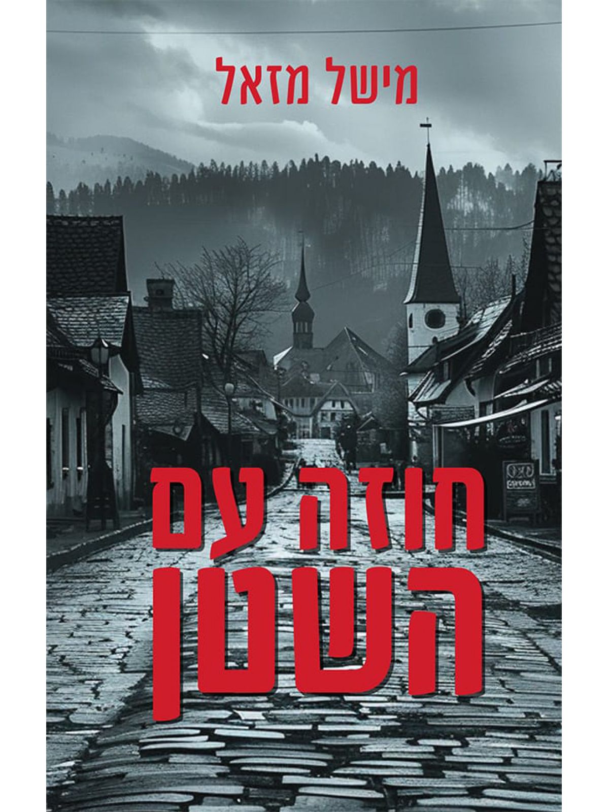 חוזה עם השטן