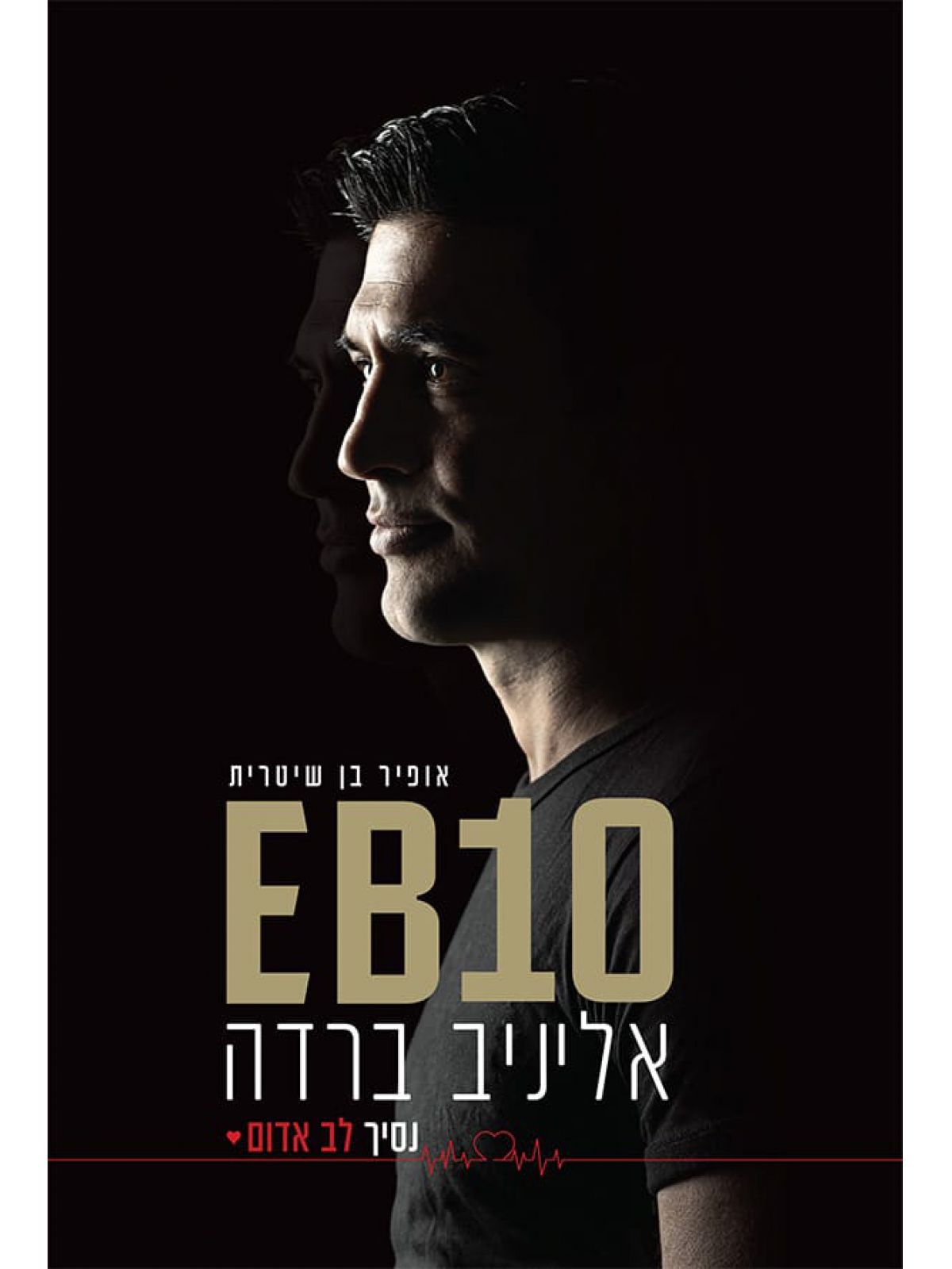נסיך לב אדום EB10  אליניב ברדה