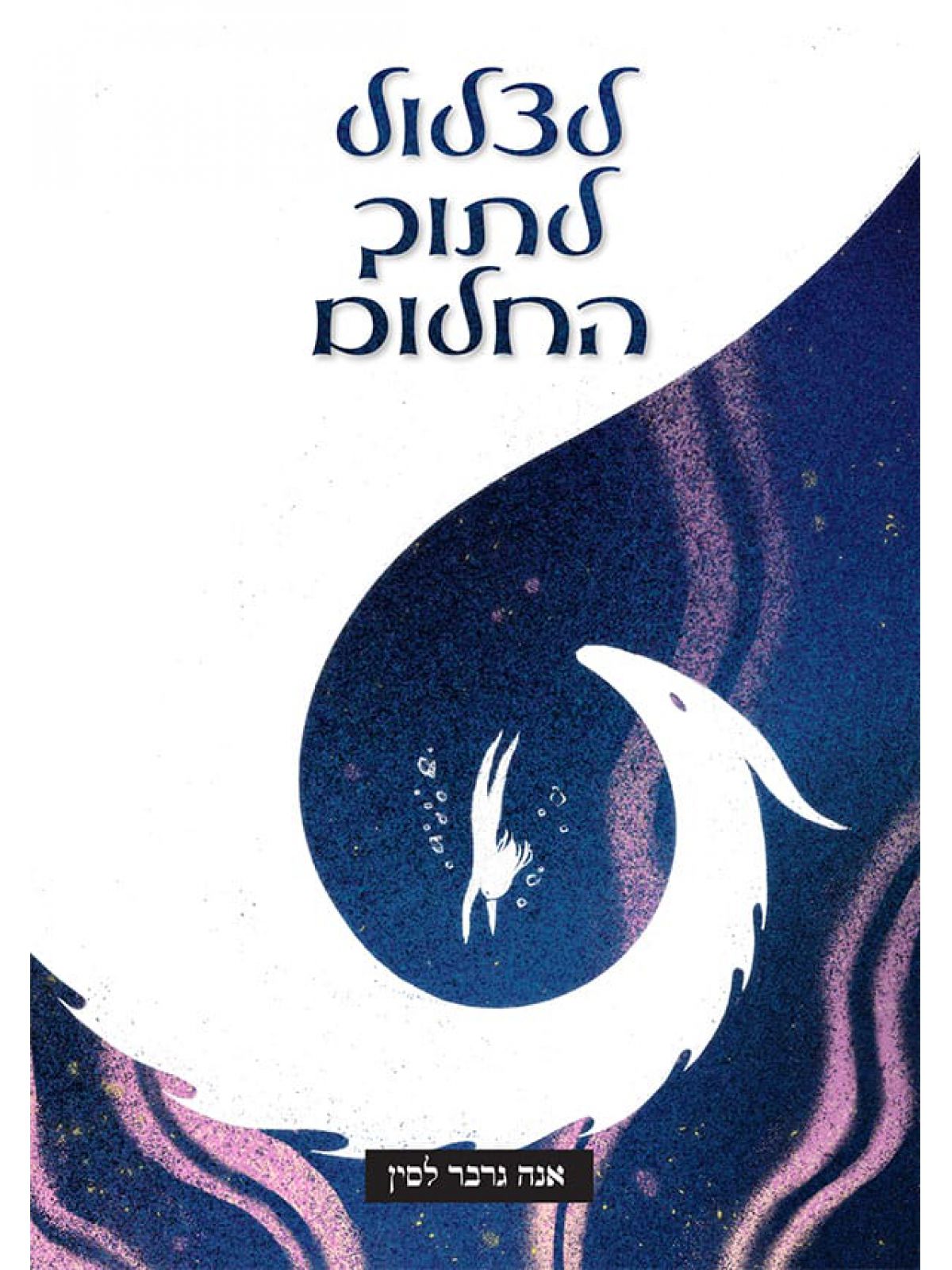 לצלול לתוך החלום