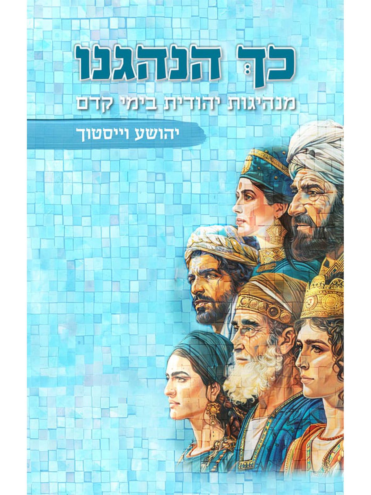 כך הנהגנו