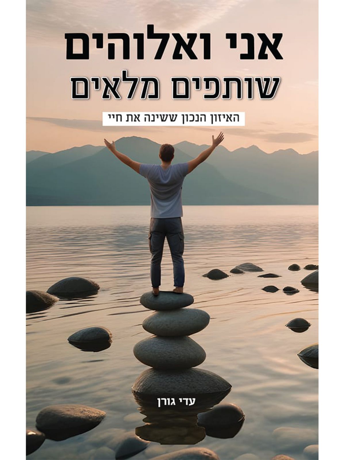 אני ואלוהים שותפים מלאים