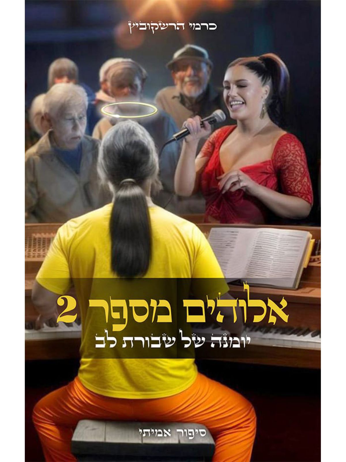 אלוהים מספר 2