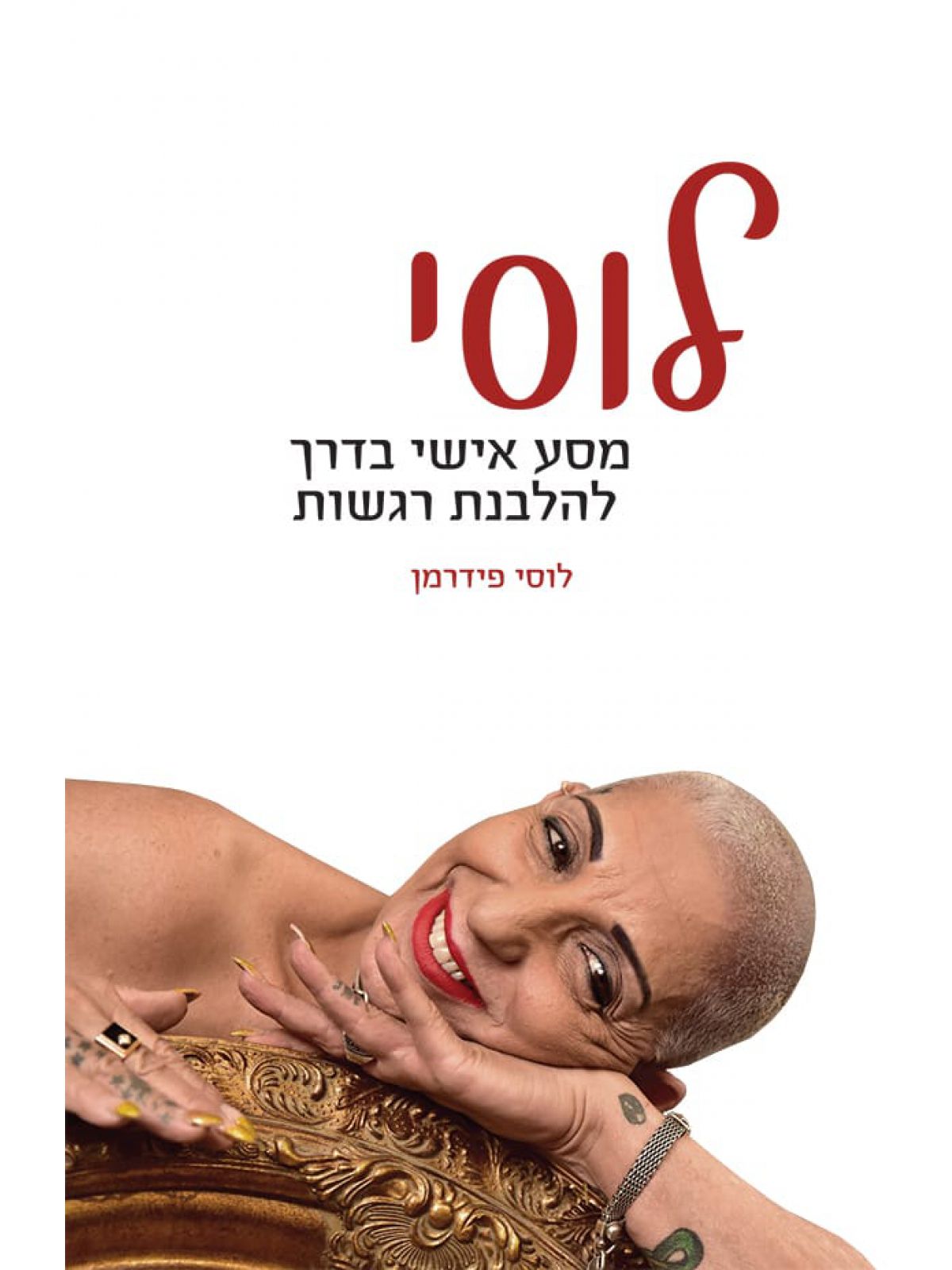 לוסי מסע אישי בדרך להלבנת רגשות