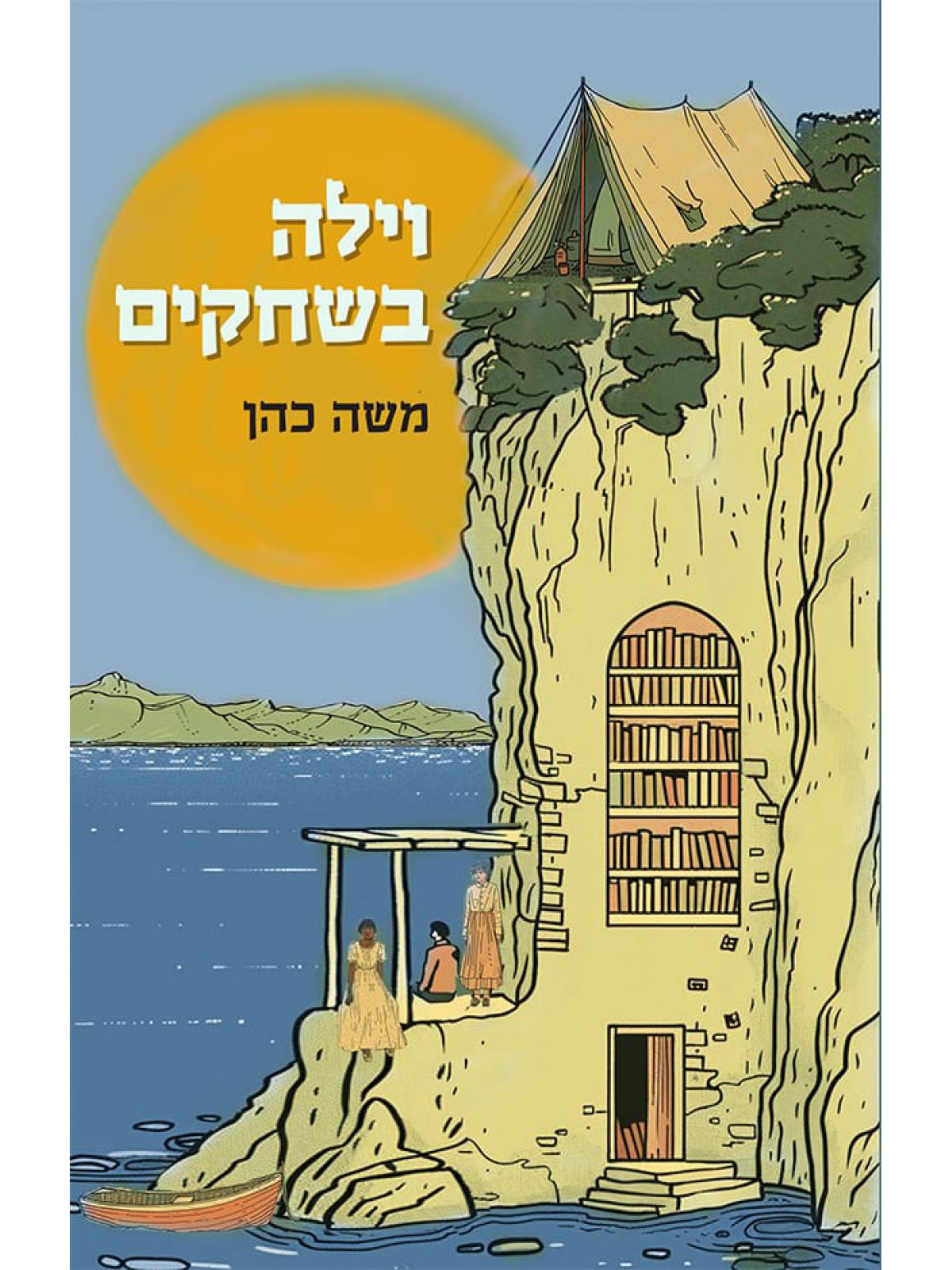 וילה בשחקים