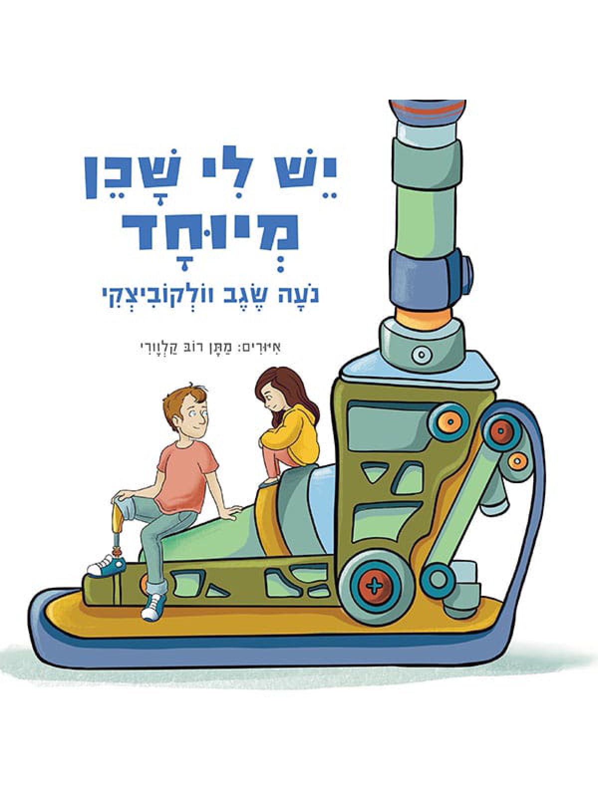 יש לי שכן מיוחד