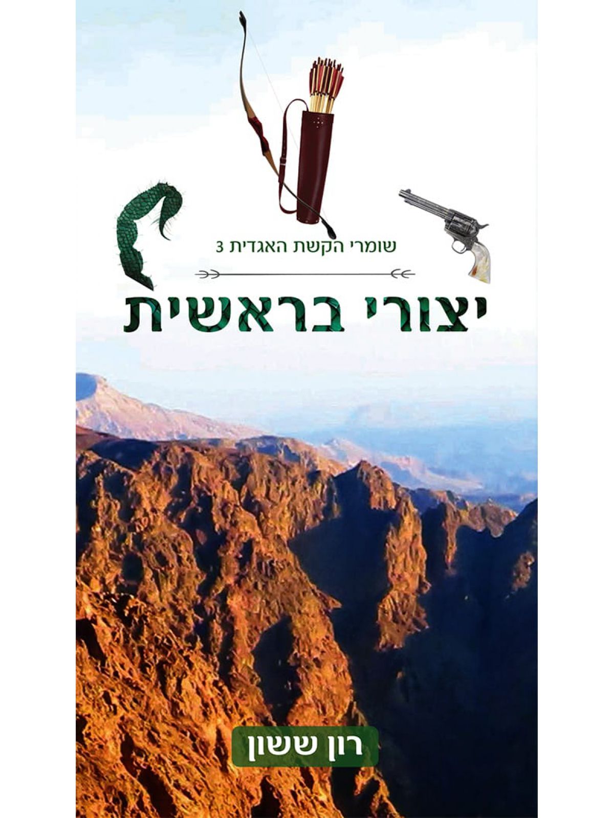 יצורי בראשית 3 שומרי הקשת האגדית 3