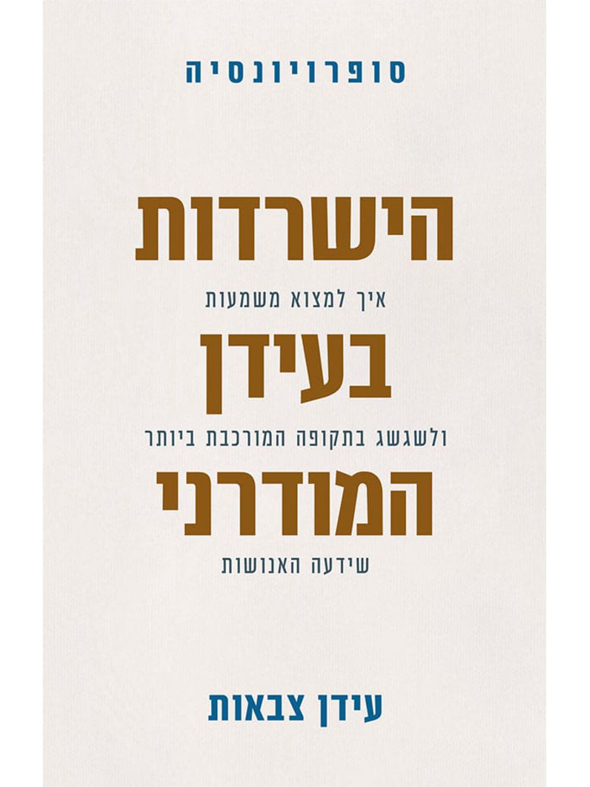 סופרויונסיה הישרדות בעידן המודרני