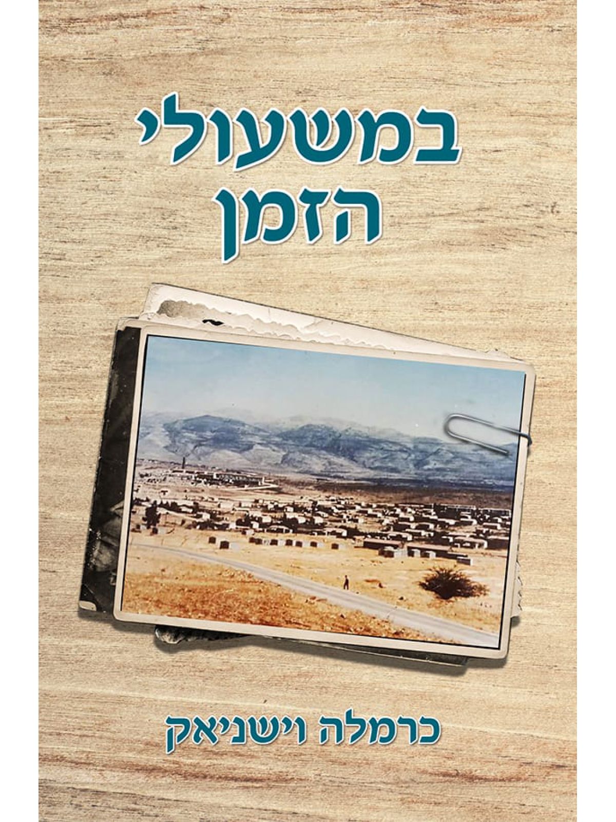 במשעולי הזמן