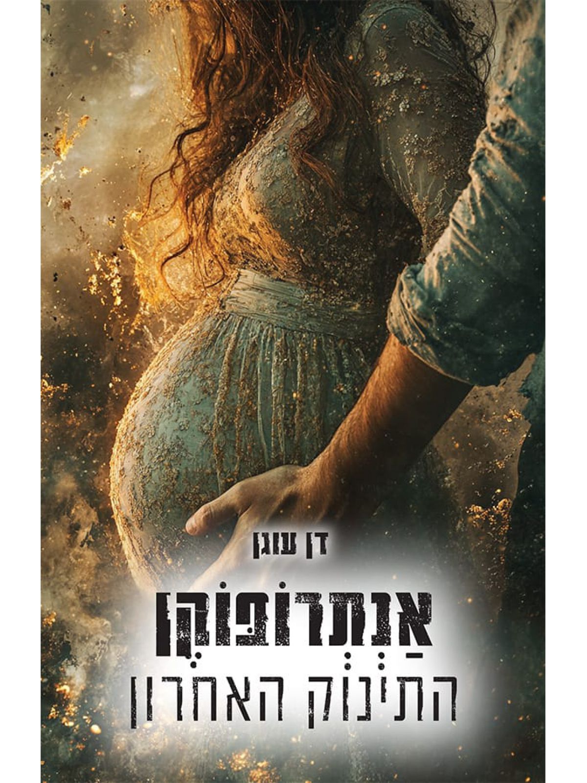 אנתרופוקן התינוק האחרון