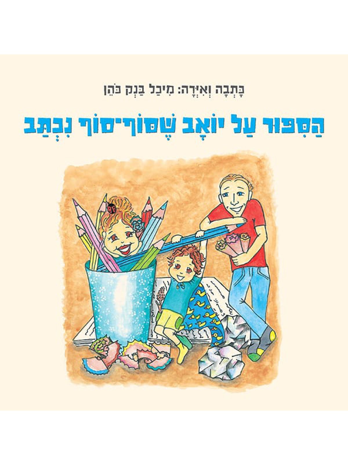 הסיפור על יואב שסוף סוף נכתב