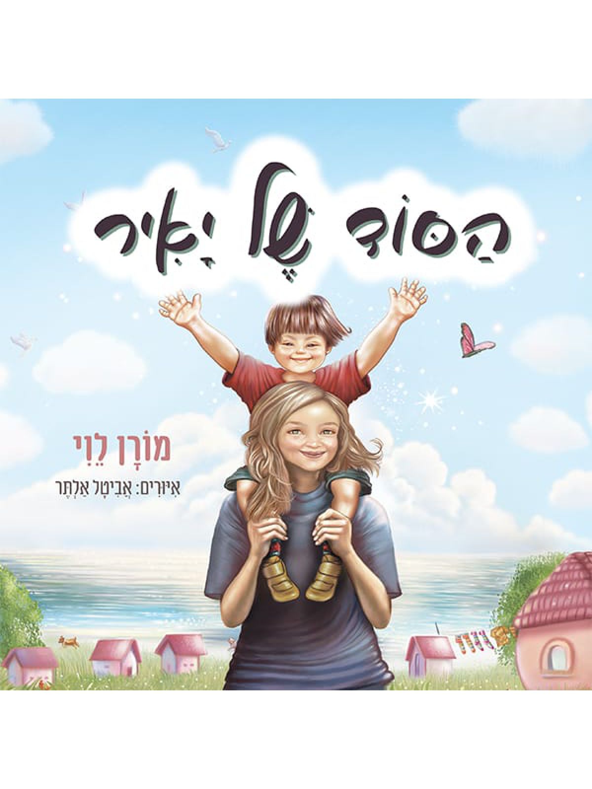 הסוד של יאיר