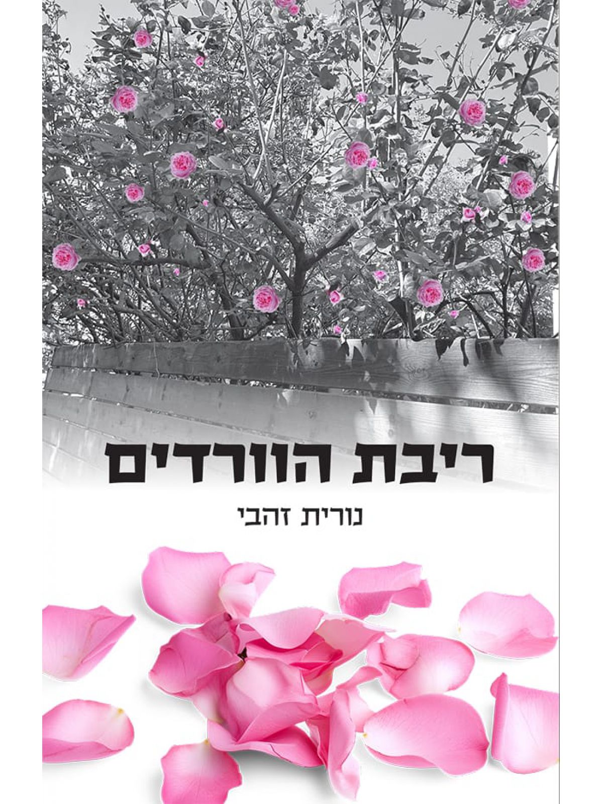 ריבת הוורדים