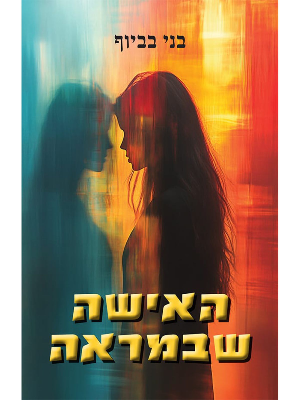 האישה שבמראה