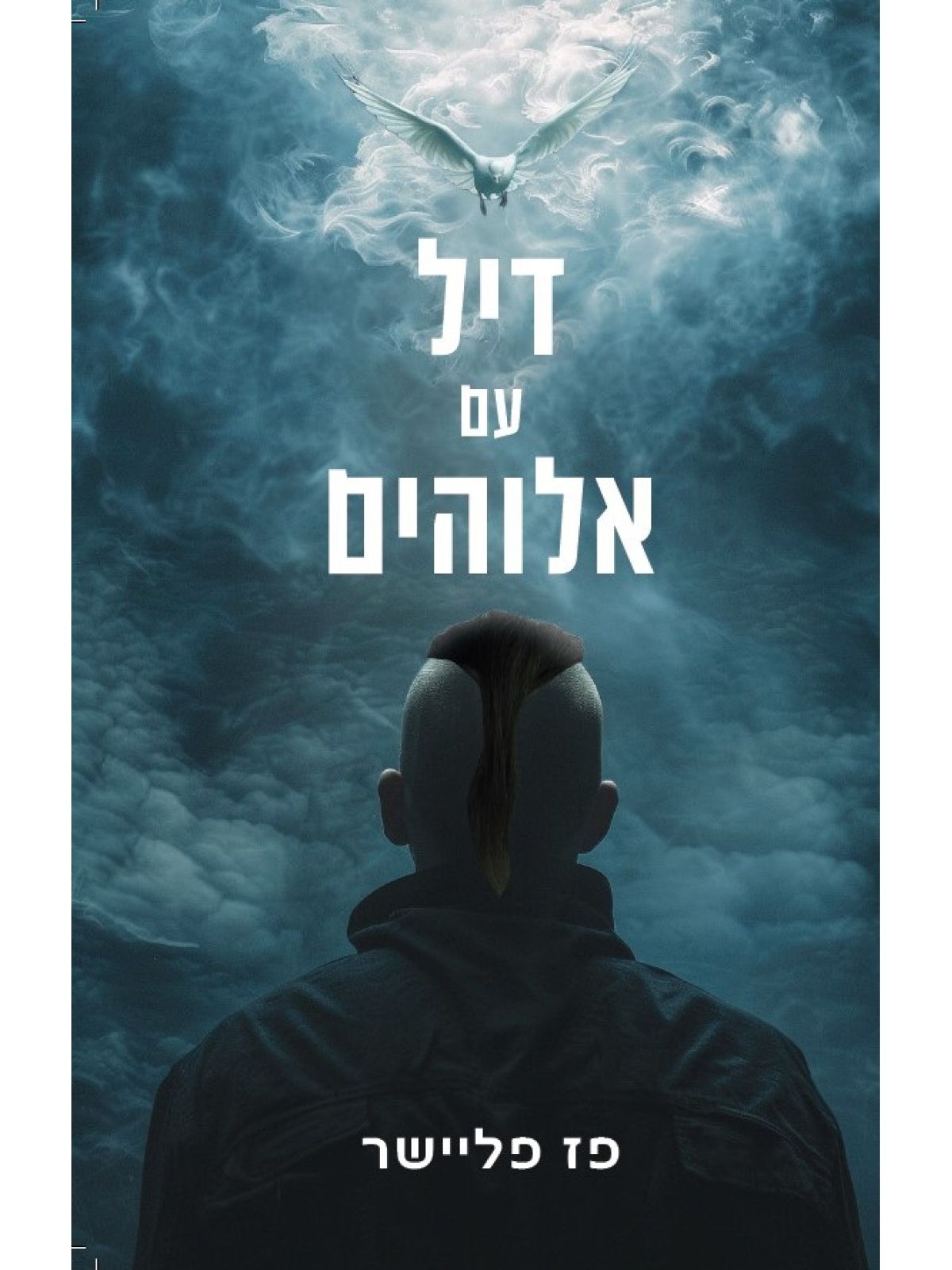 דיל עם אלוהים