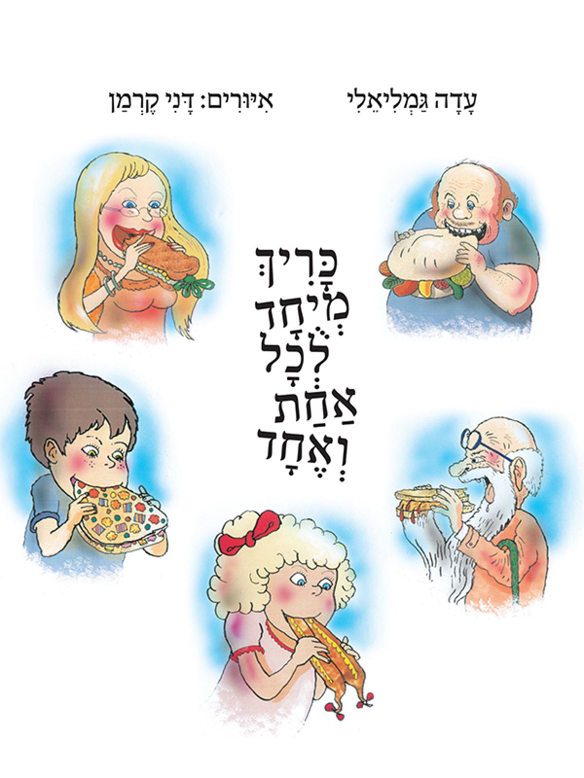 כריך מיוחד לכל אחת ואחד