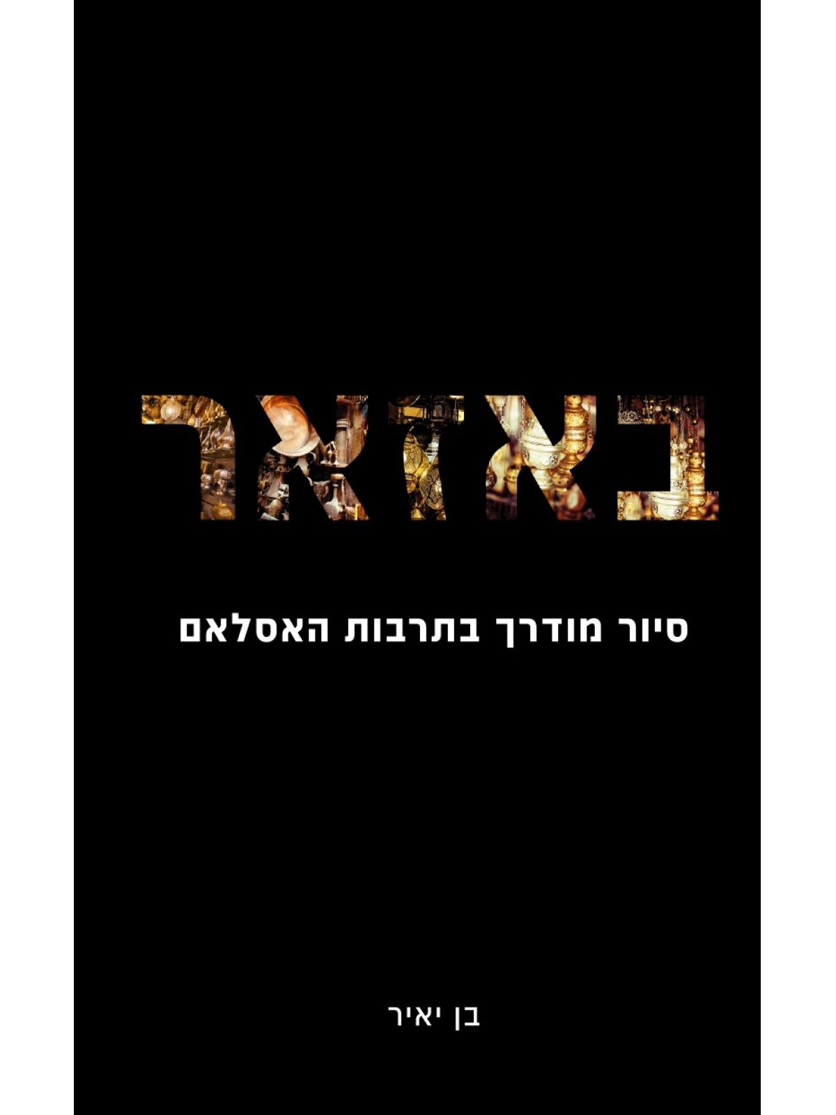 באזאר