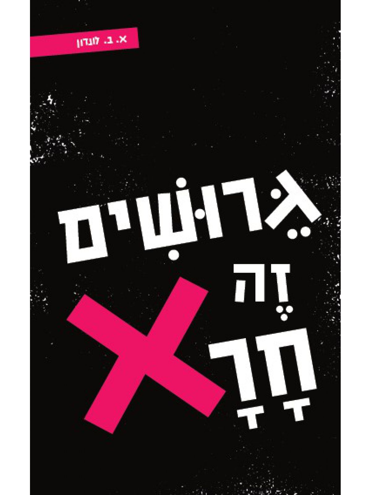 גרושים זה חרא