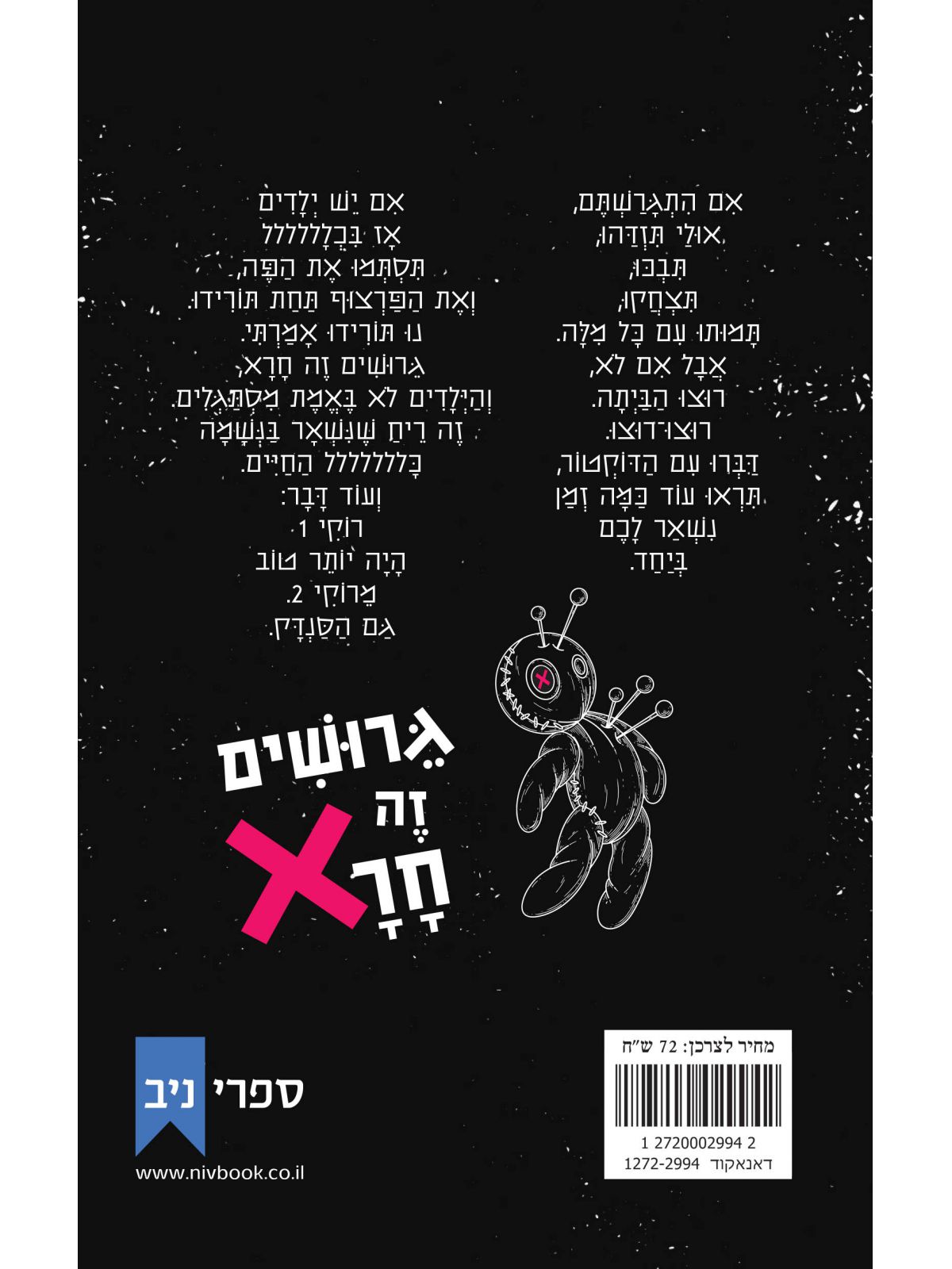 גרושים זה חרא