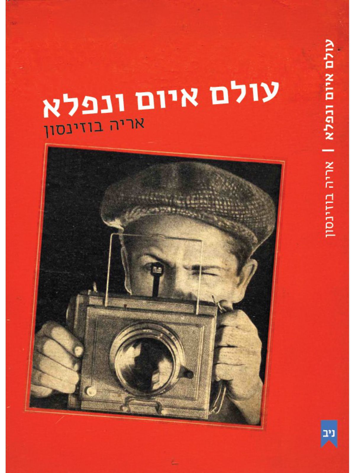 עולם איום ונפלא