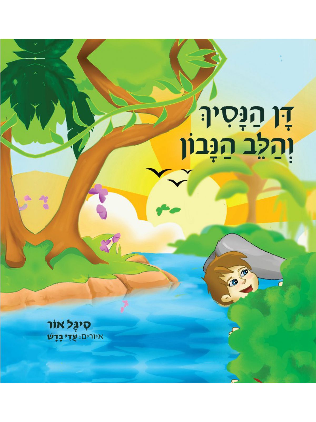 דן הנסיך והלב הנבון