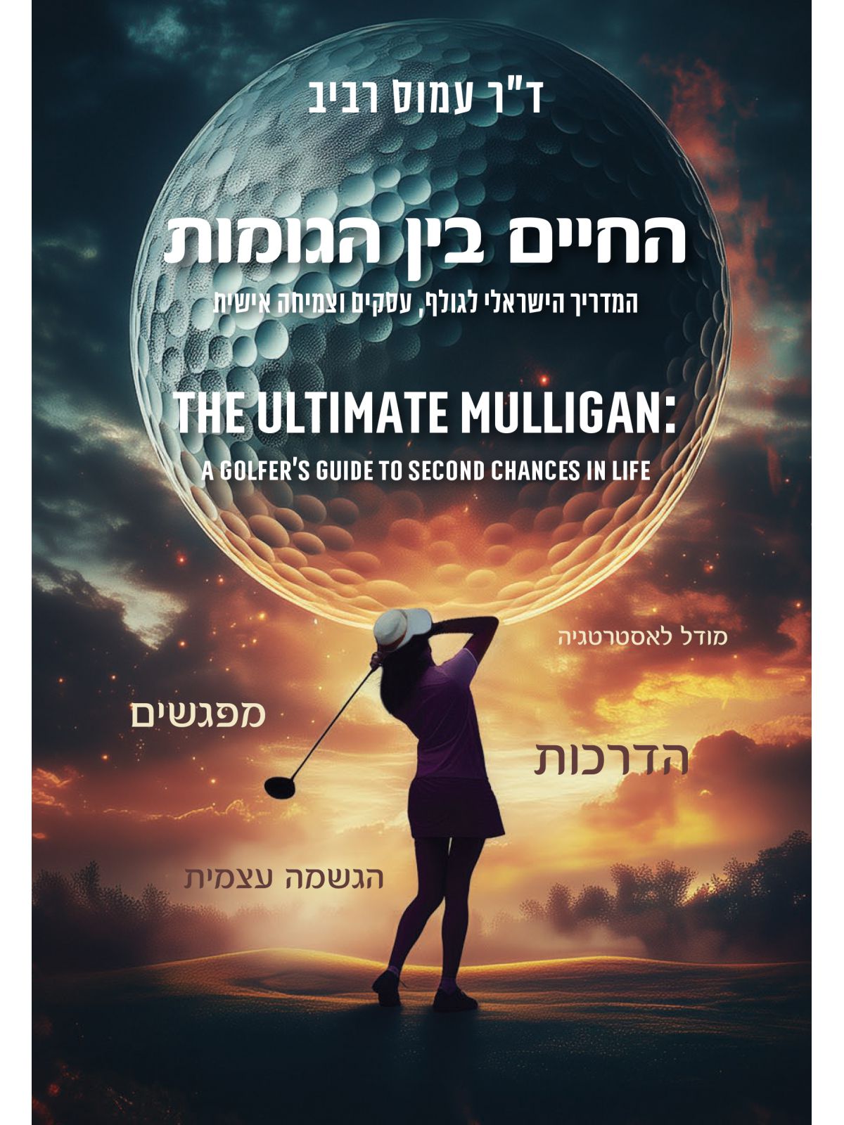 החיים בין הגומות