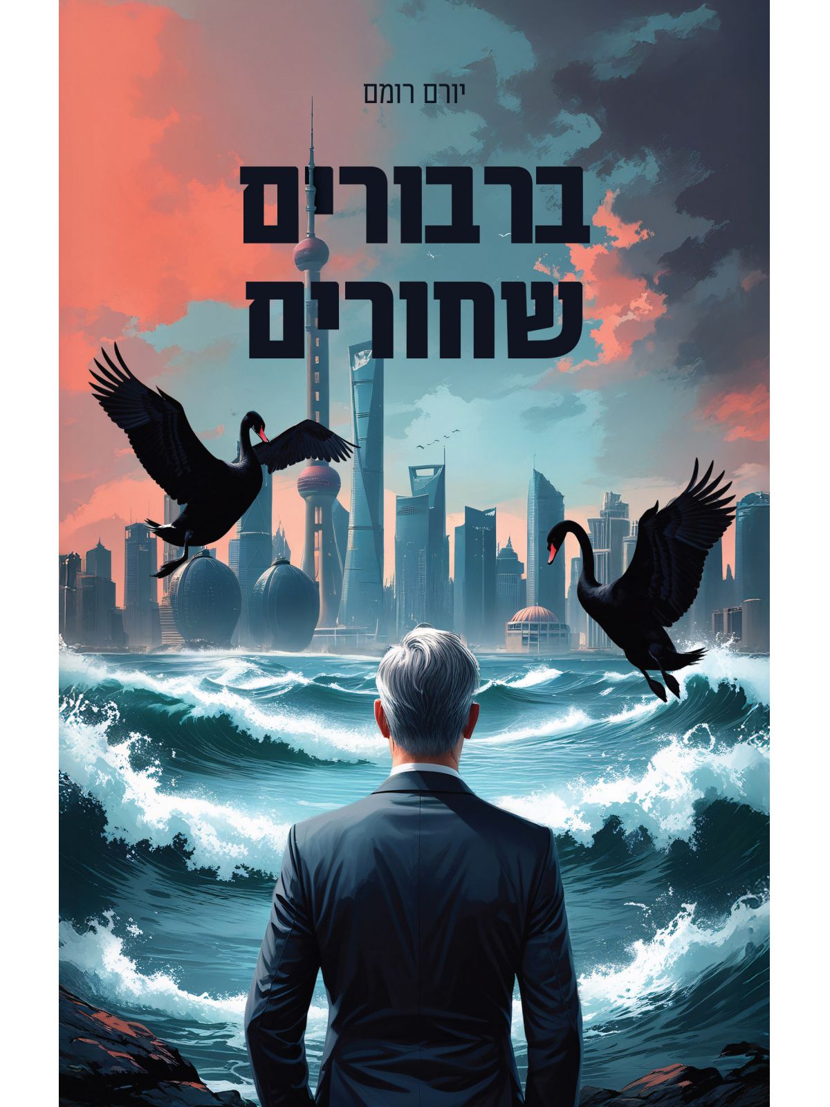 ברבורים שחורים