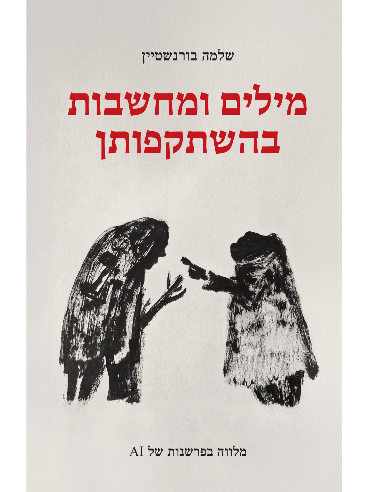 מילים ומחשבות בהשתקפותן