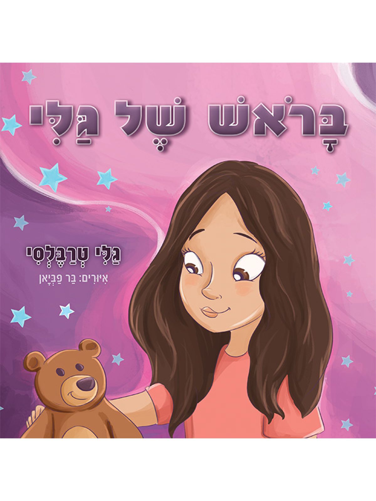 בראש של גלי
