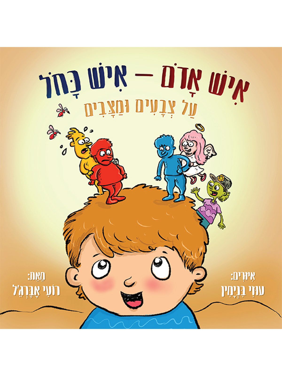 איש אדום איש כחול