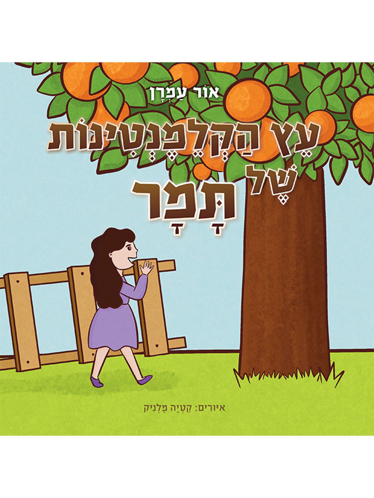 עץ הקלמנטינות של תמר